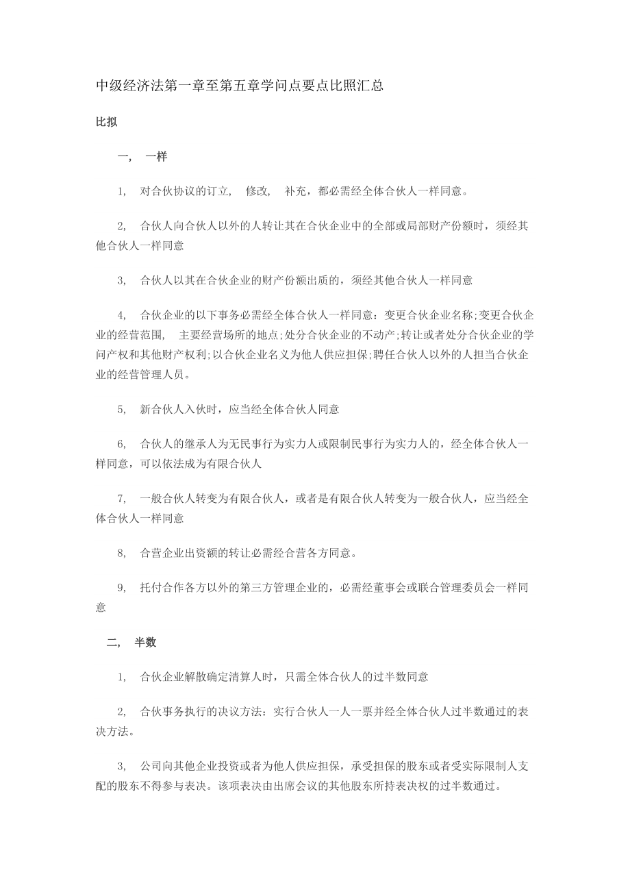 中级经济法第一章至第五章知识点要点对比汇总.docx_第1页