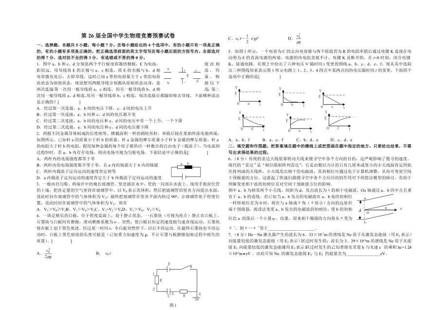 第26届全国中学生物理竞赛预赛试卷和答案word版.docx_第1页