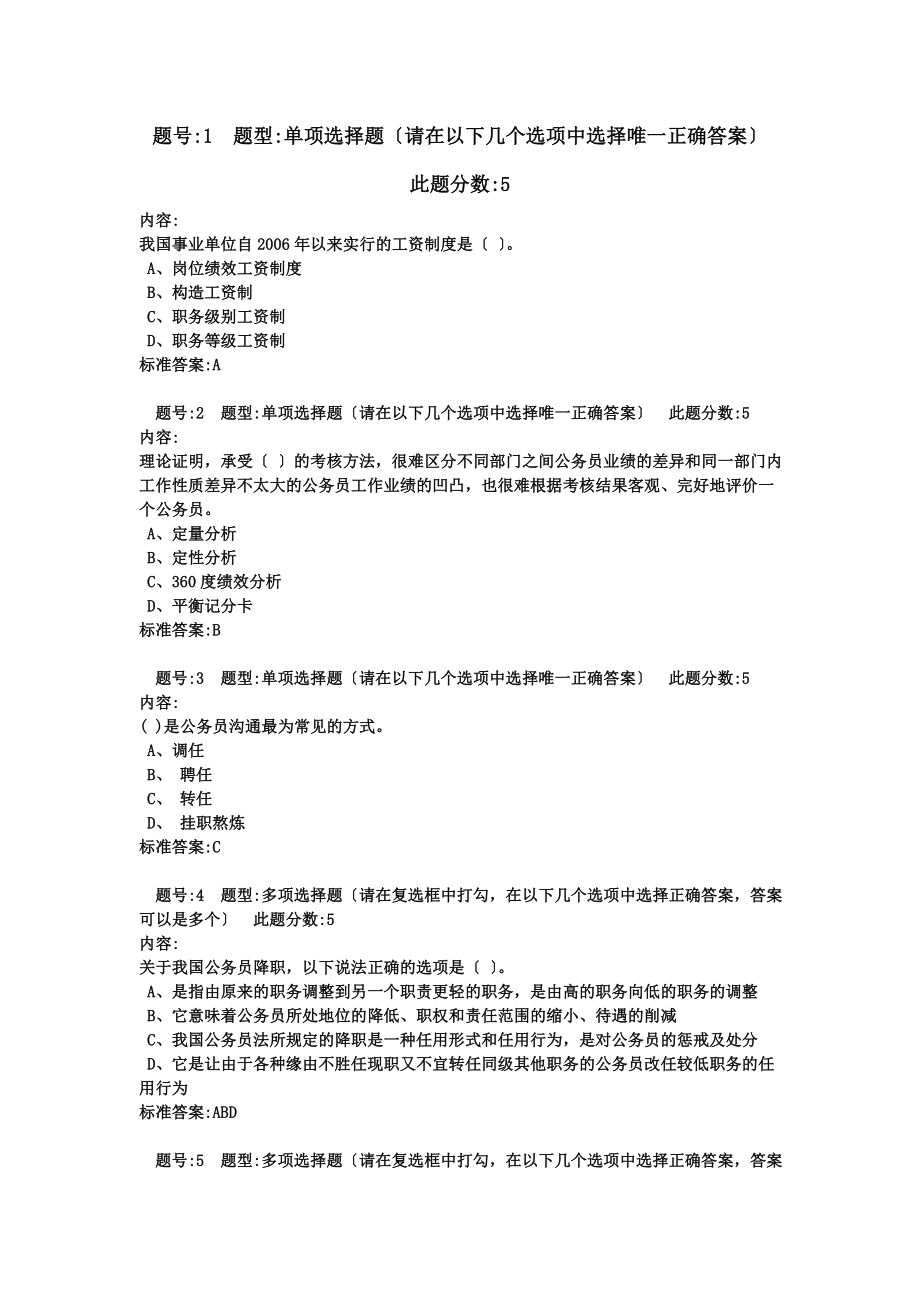 电大公共部门人力资源管理网考题库汇总.docx_第1页