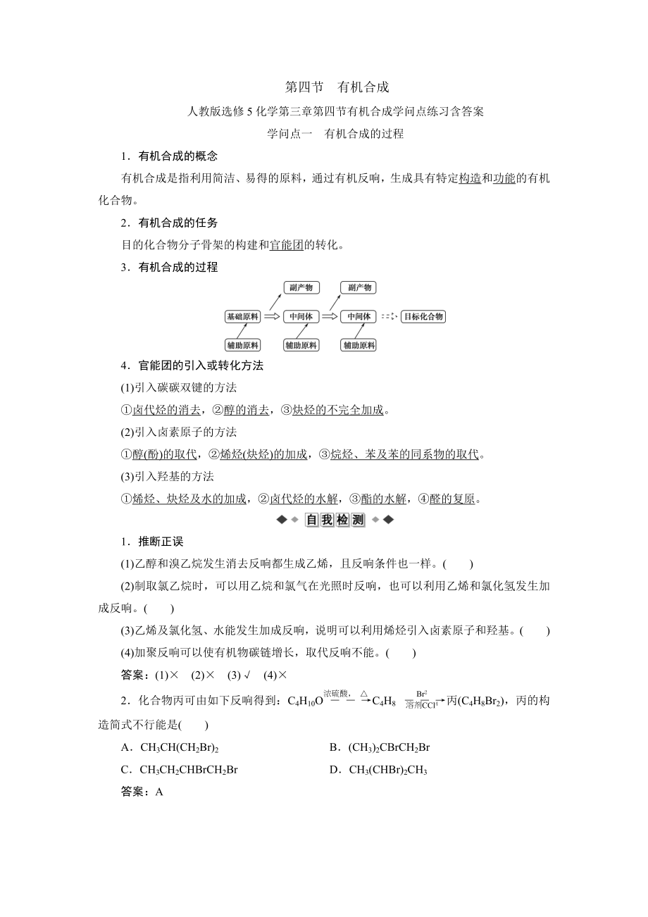 人教版选修5化学第三章第四节有机合成知识点练习含复习资料.docx_第1页