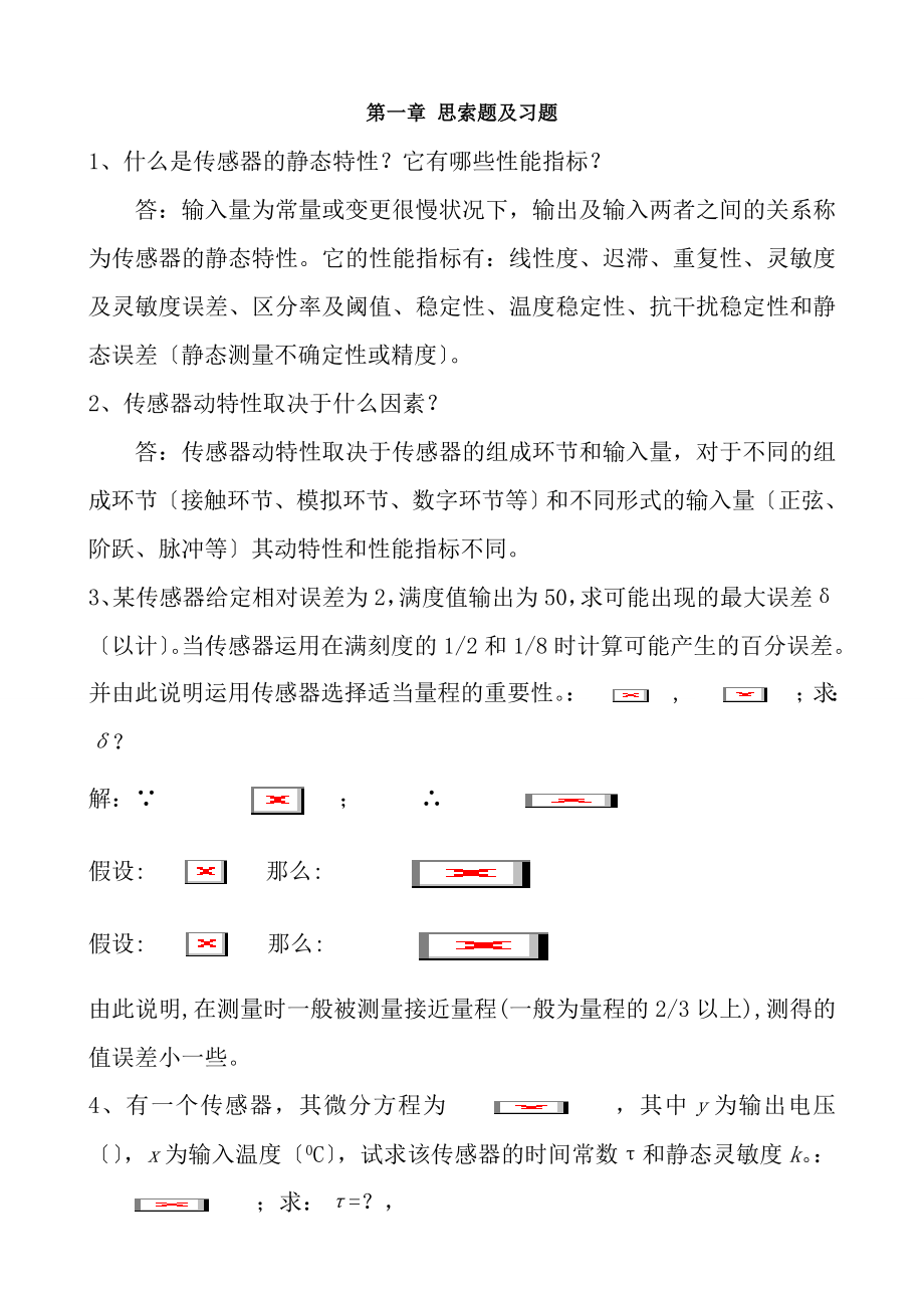 传感器习题答案.docx_第1页