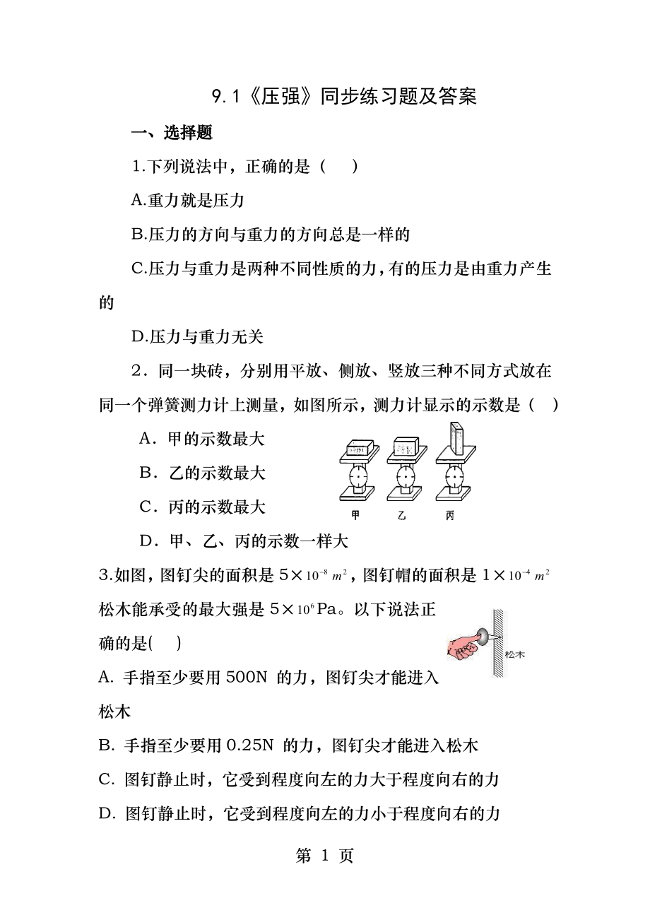 9.1《压强》同步练习题及答案.docx_第1页