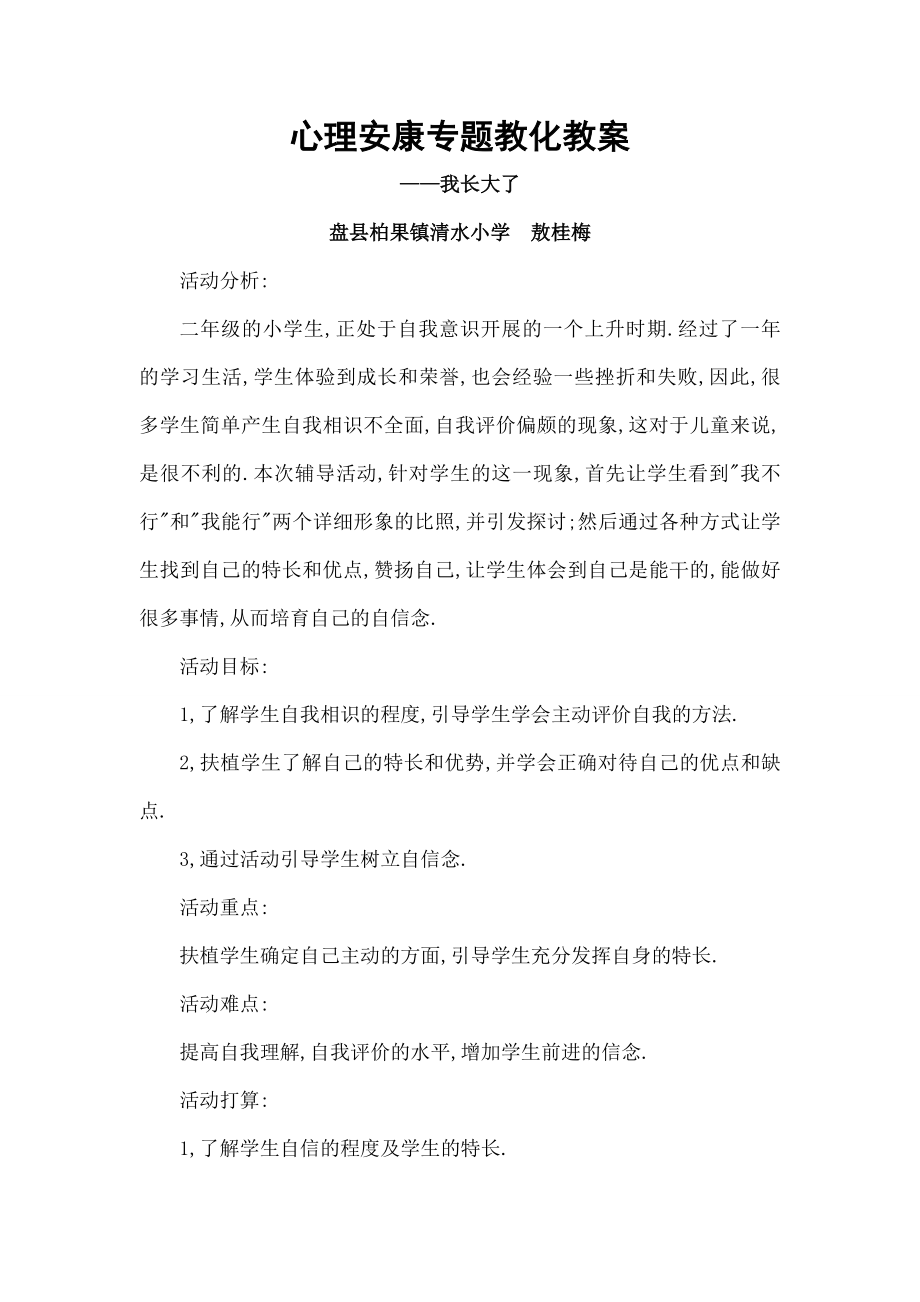 学二年级心理健康教育教案.docx_第1页