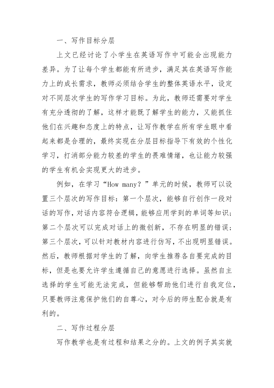 分层法在小学英语写作教学中的应用优秀科研论文报告.docx_第2页