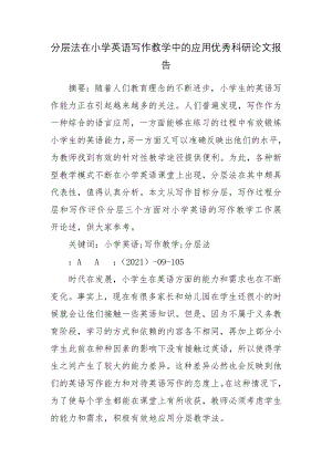 分层法在小学英语写作教学中的应用优秀科研论文报告.docx