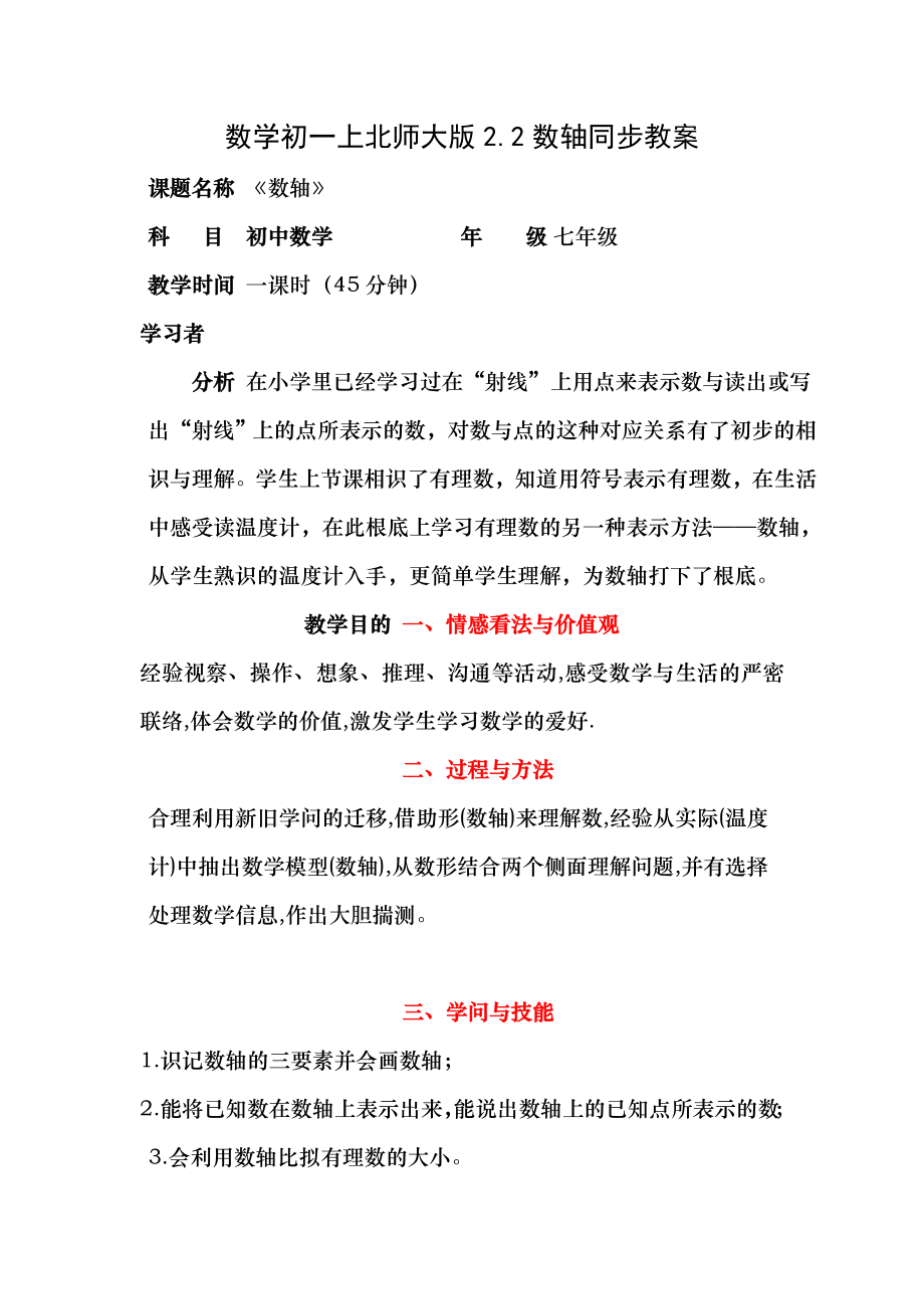 数学初一上北师大版22数轴同步教案.docx_第1页