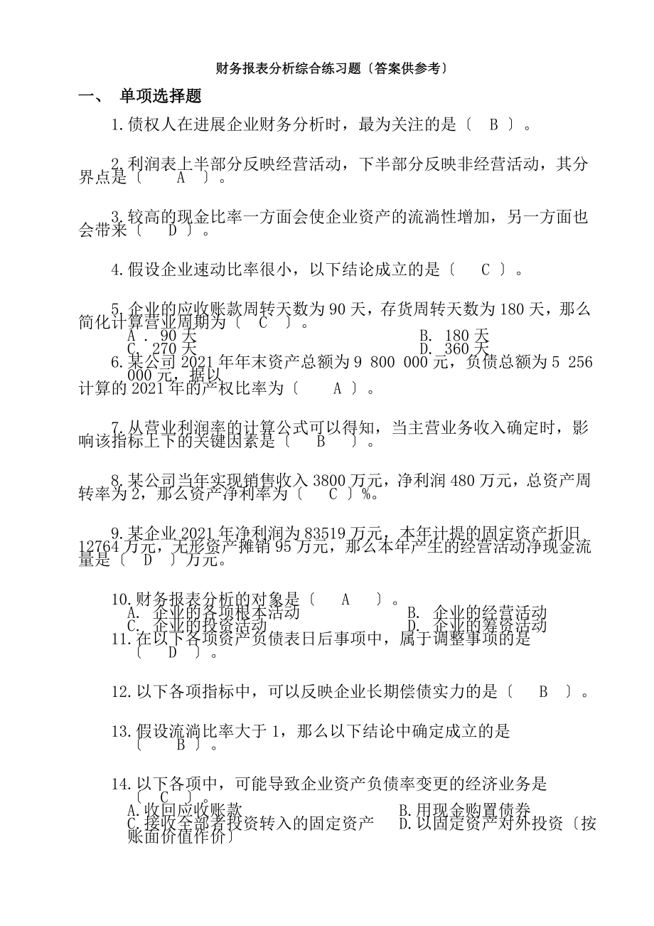 电大财务报表分析期末考试复习资料.docx_第1页