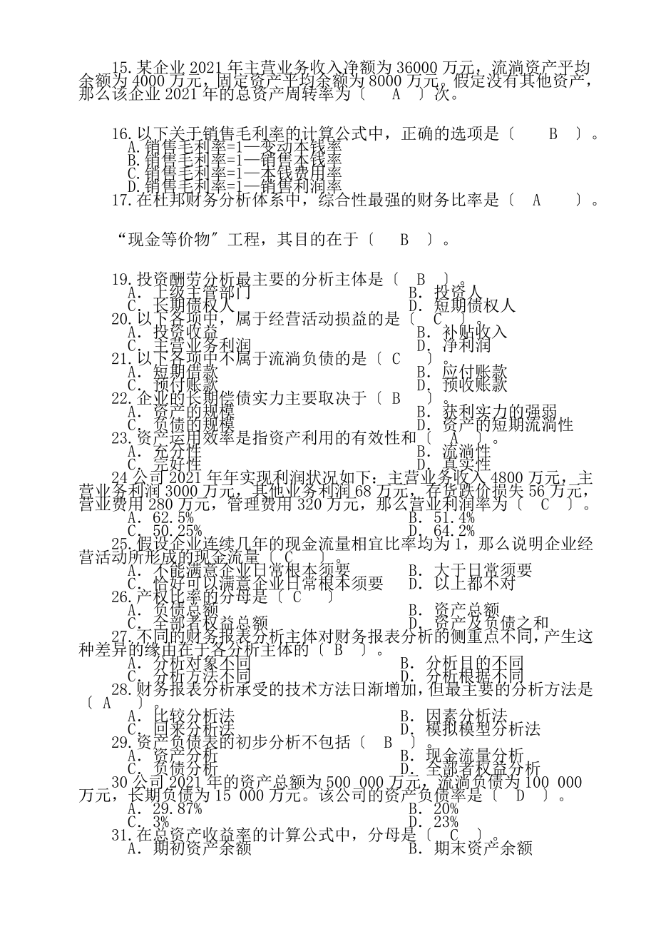 电大财务报表分析期末考试复习资料.docx_第2页