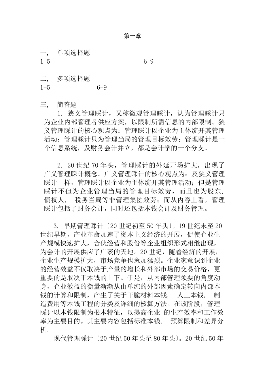 管理会计课后练习参考答案.docx_第1页