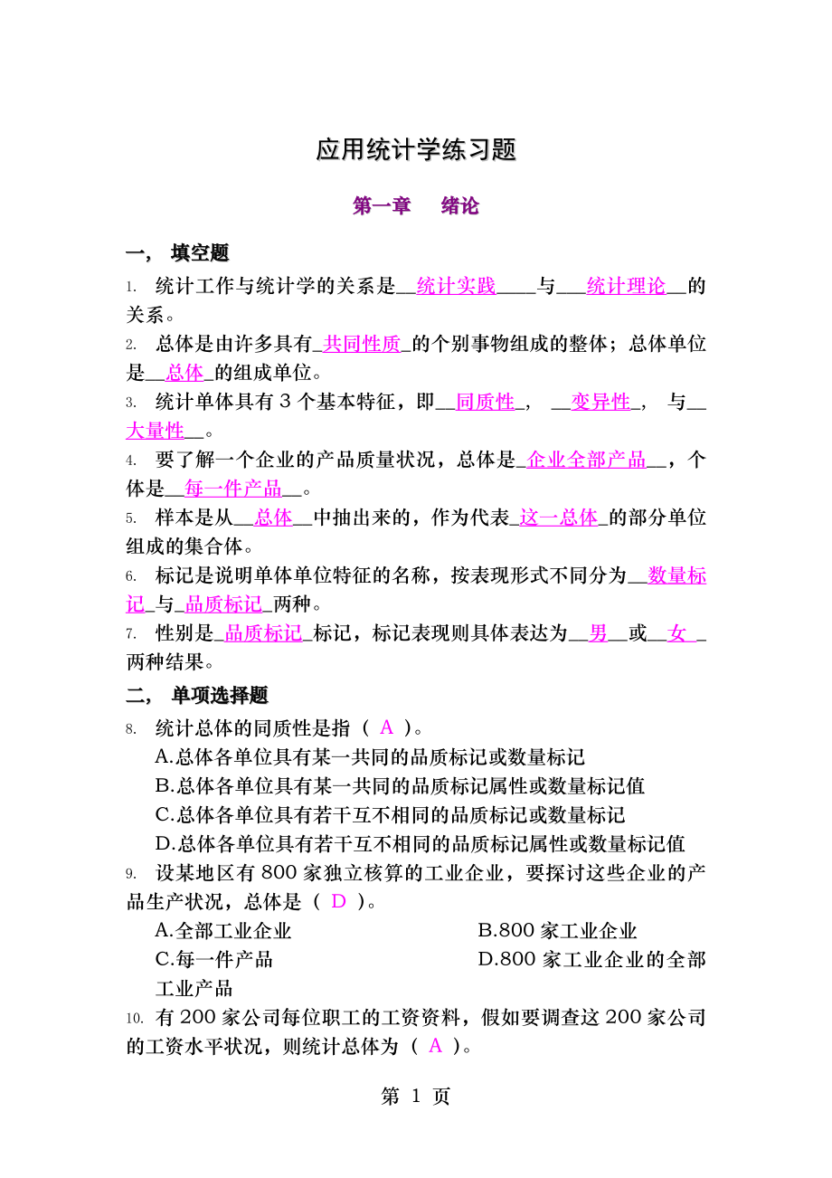 应用统计学练习题及答案精简版.docx_第1页