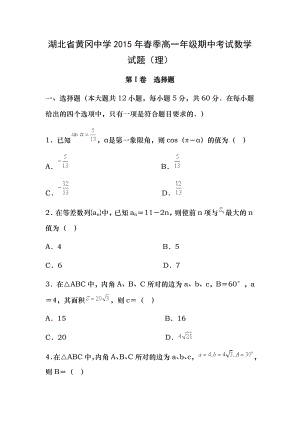 湖北省黄冈中学2015年春季高一数学理下学期期中试题含答案.docx