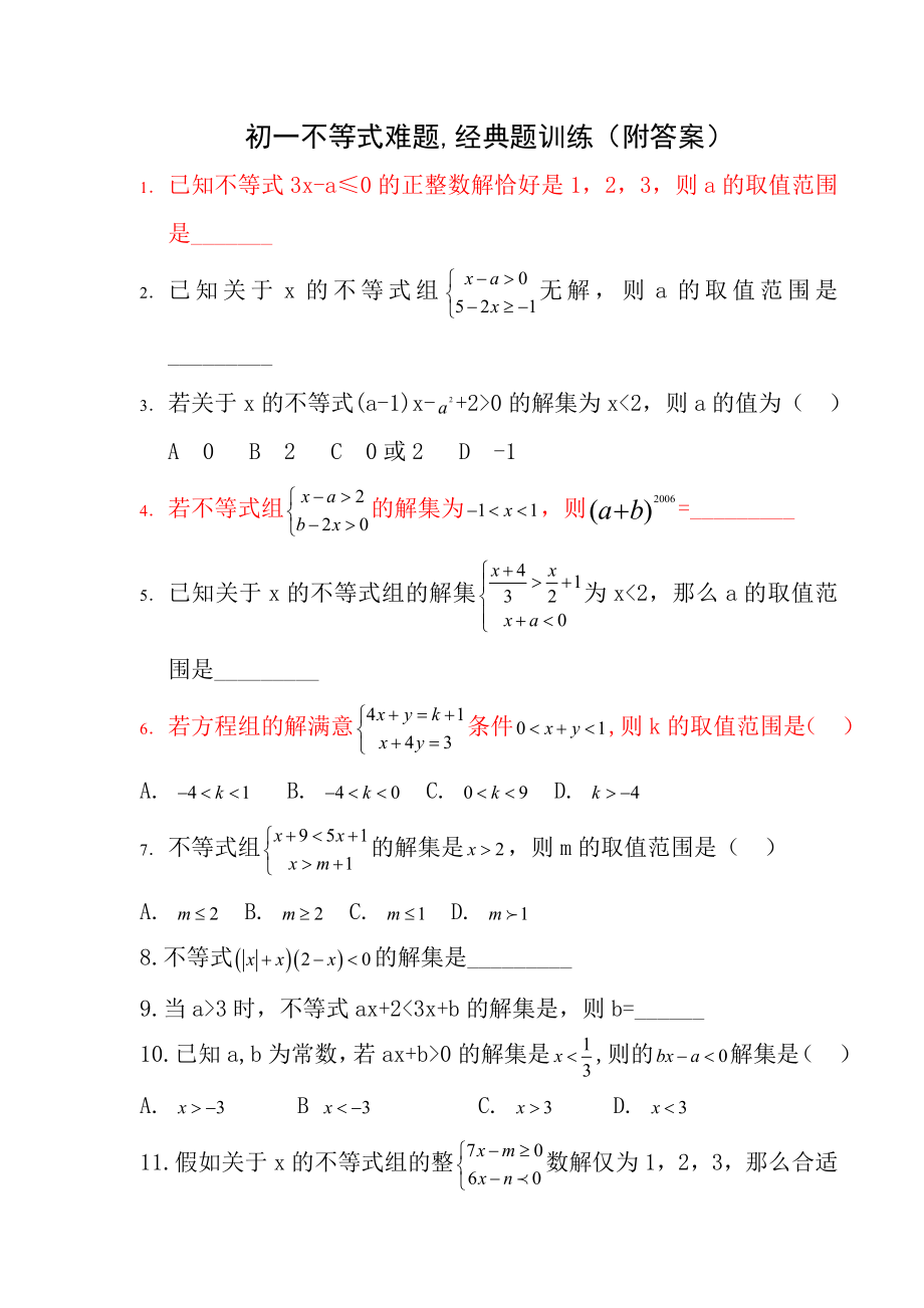 初一不等式难题经典题训练附答案.docx_第1页