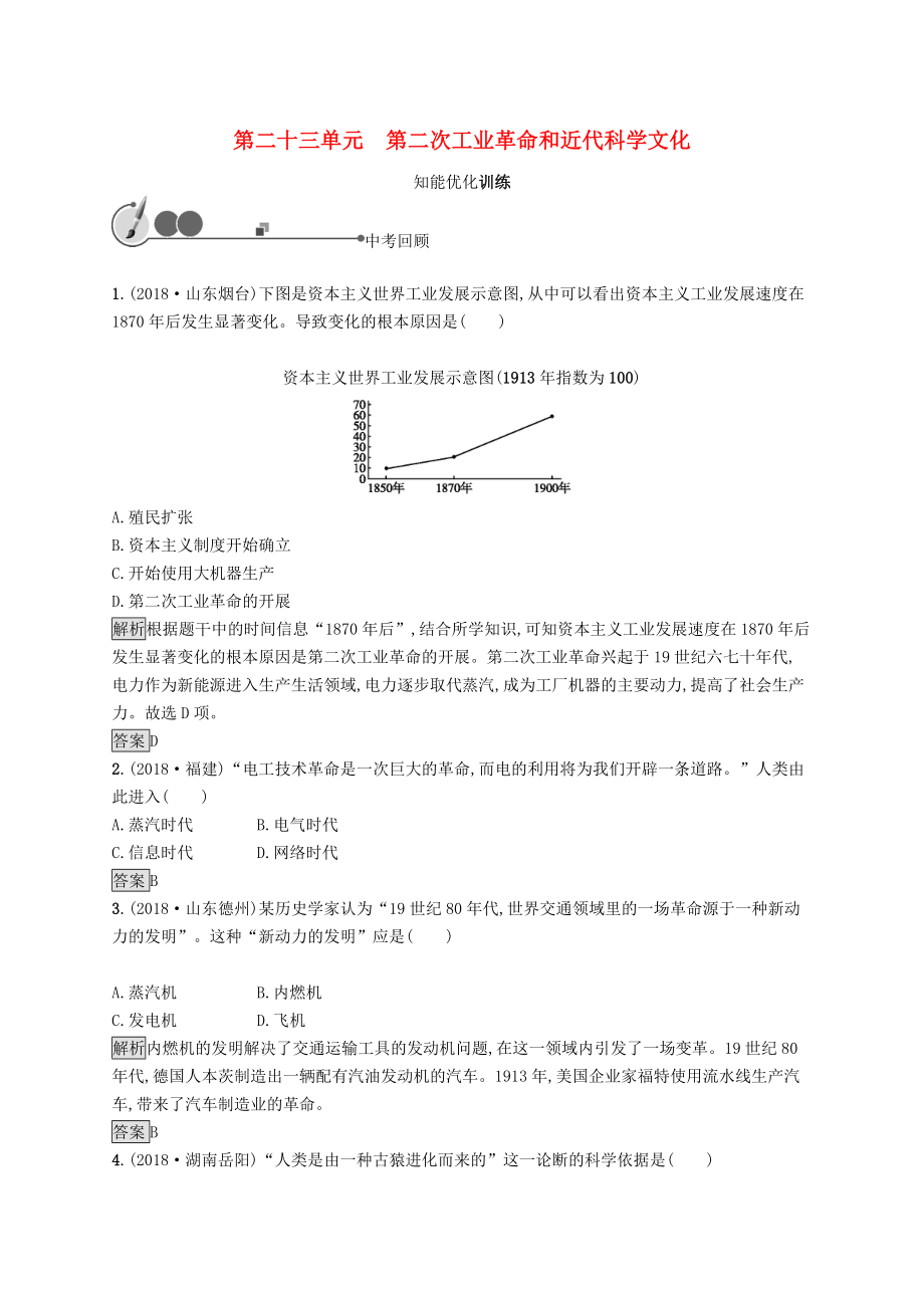 中考历史总复习优化设计第一板块基础知识过关第五部分世界近代史第二十三单元第二次工业革命和近代科学文化.docx_第1页