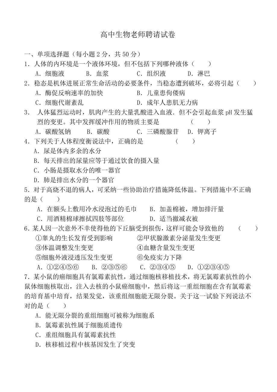 高中生物教师招聘试卷及答案1.docx_第1页