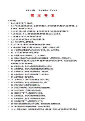 电大职业技能实训 管理学基础行政管理精准过关答案.docx