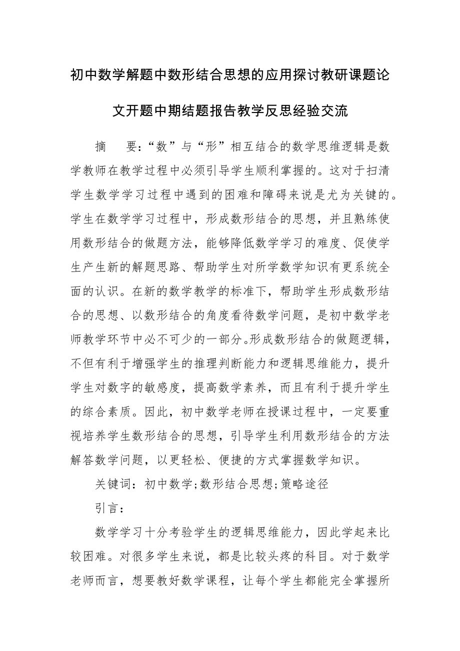 初中数学解题中数形结合思想的应用探讨教研课题论文开题中期结题报告教学反思经验交流.docx_第1页