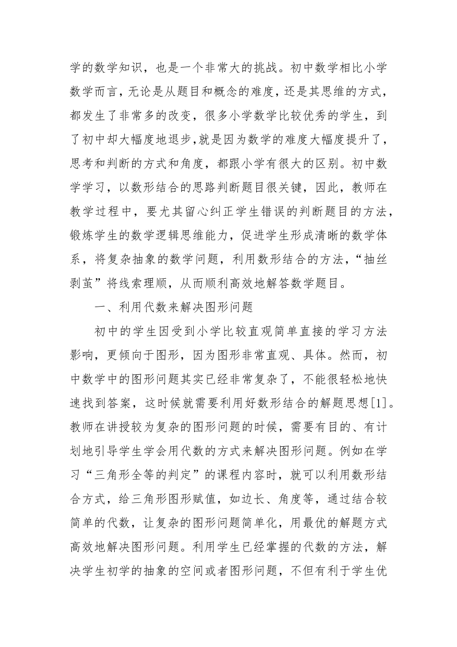 初中数学解题中数形结合思想的应用探讨教研课题论文开题中期结题报告教学反思经验交流.docx_第2页