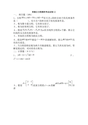 常微分方程试题库试卷库2.docx