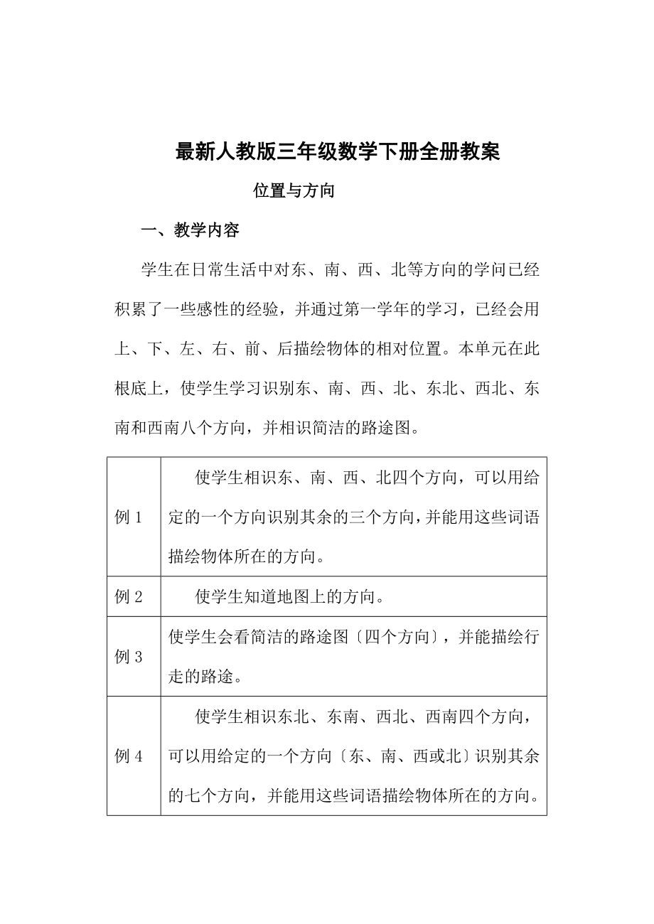 人教版小学数学三年级全册教案.docx_第1页