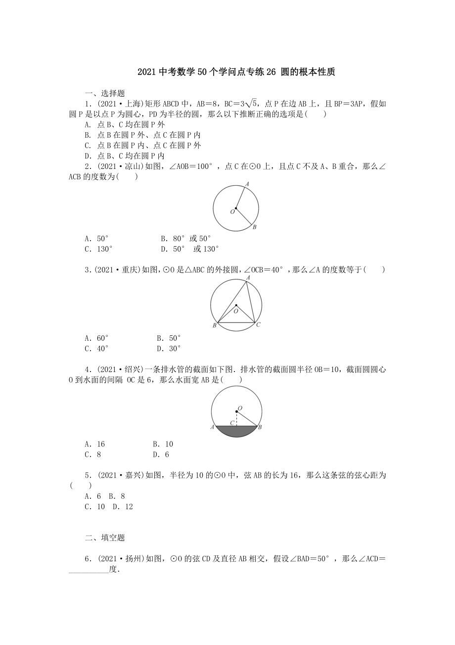 中考数学复习50个知识点专题专练26圆的基本性质.docx_第1页