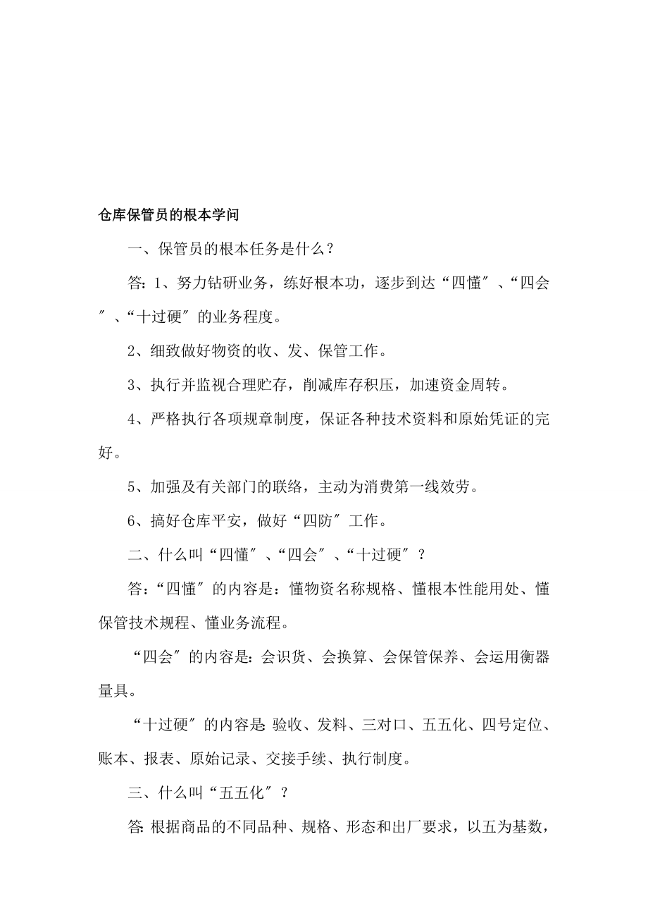 仓库保管员的基家本知识.docx_第1页