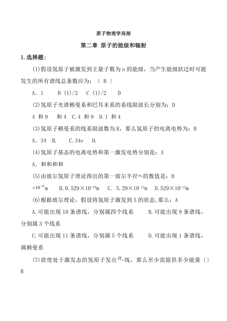 原子物理学部分选择题复习资料.docx_第1页