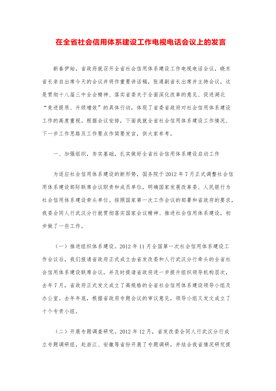 领导讲话稿汇编-：在全省社会信用体系建设工作电视电话会议上的发言.pdf_第1页