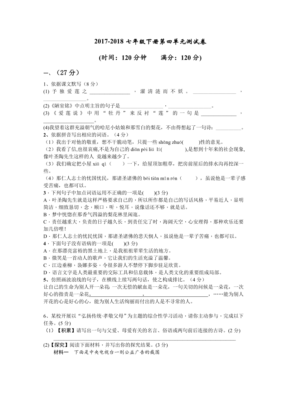 部编七年级语文下册第四单元测试卷及答案.docx_第1页