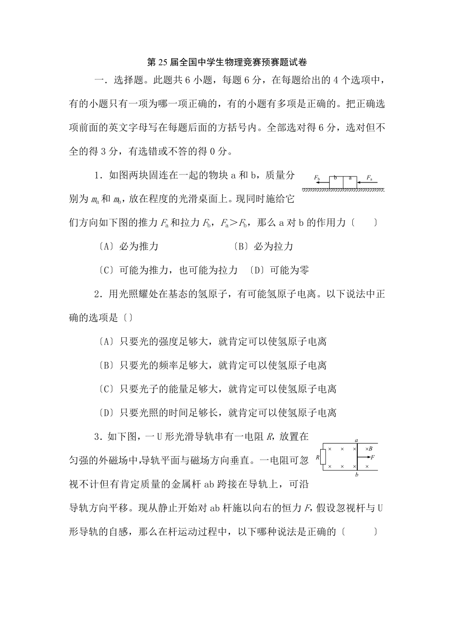 第25届全国中学生物理竞赛预赛试卷及解答.docx_第1页