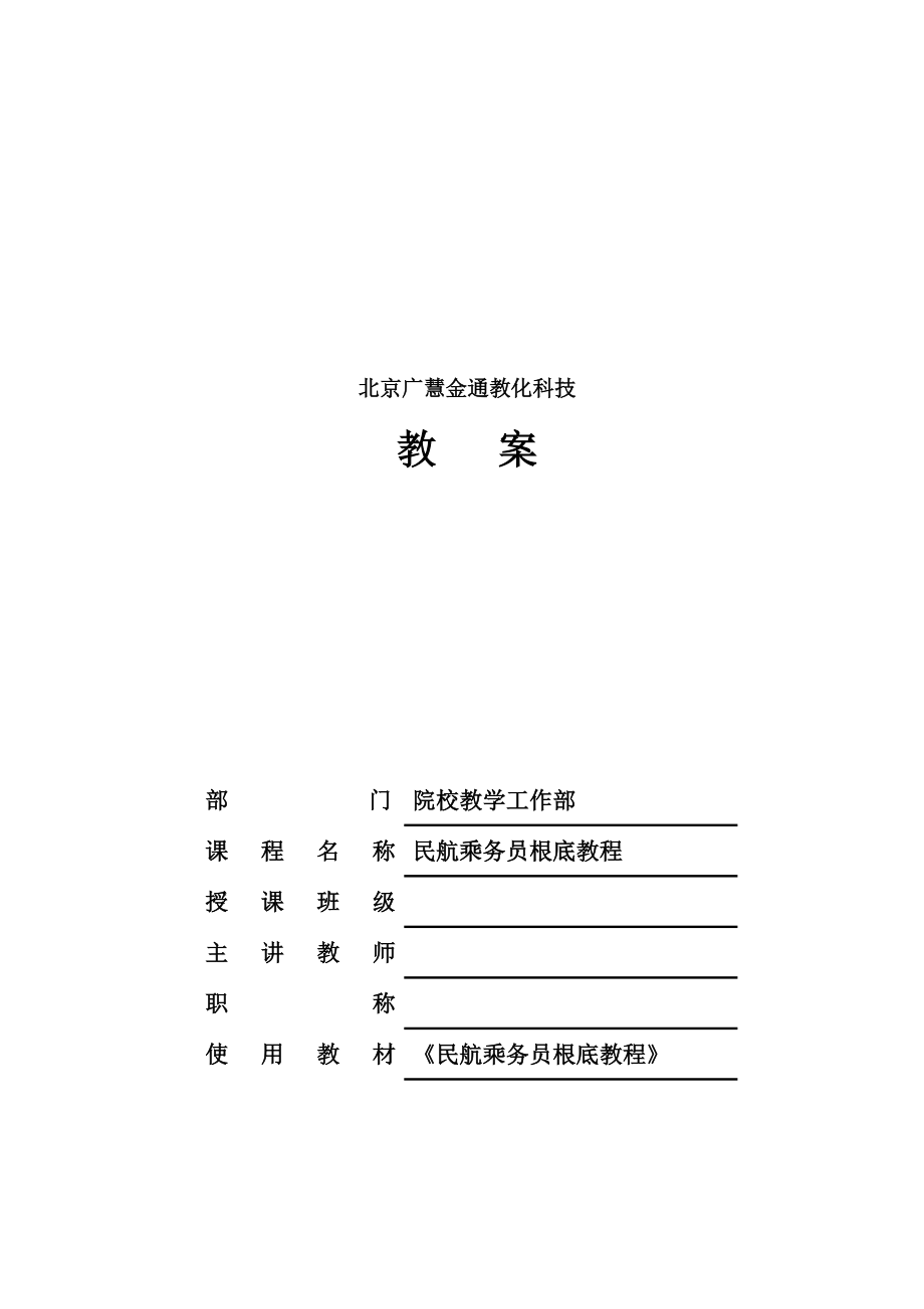 乘务员基础教程第一章教案9月.docx_第1页