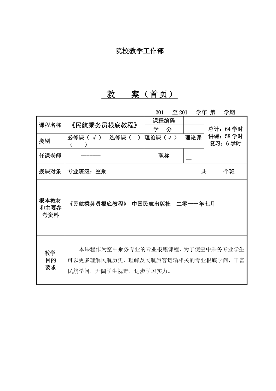 乘务员基础教程第一章教案9月.docx_第2页