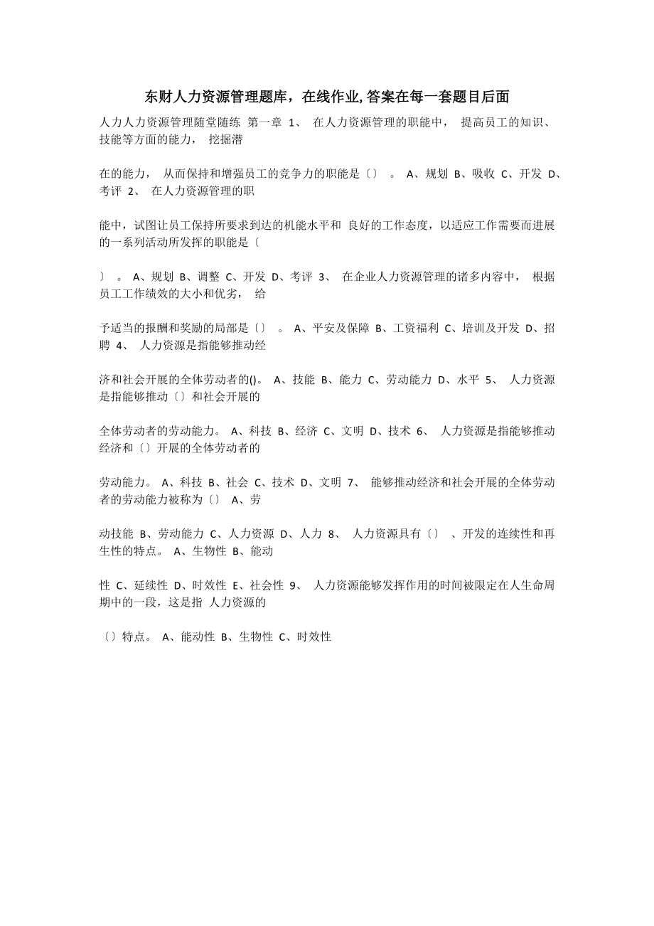 东财人力资源管理题库在线作业答案在每一套题目后面.docx_第1页