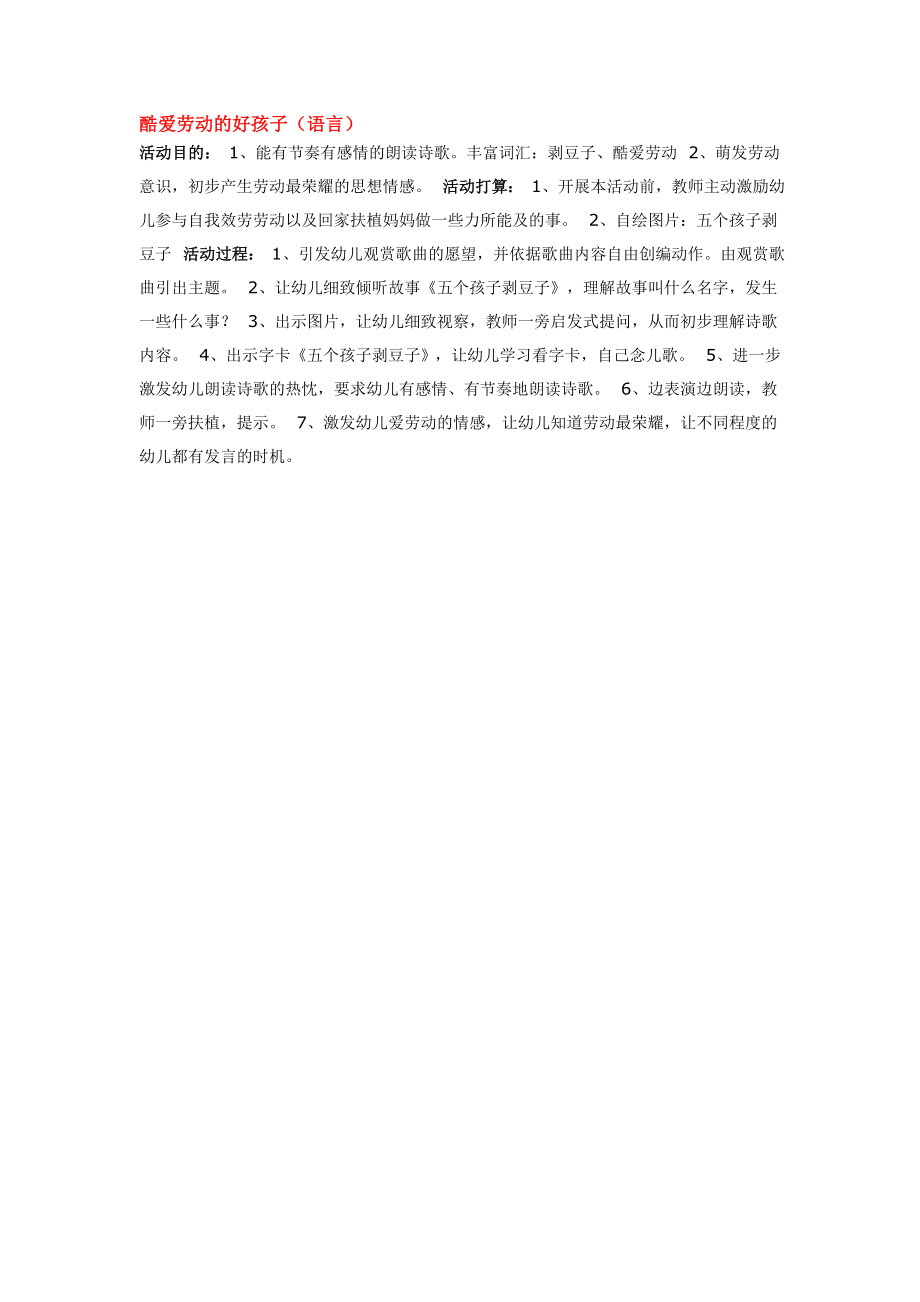 中班语言教案热爱劳动的好孩子.docx_第1页