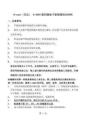 S4800场发射扫描电子显微镜培训材料.docx