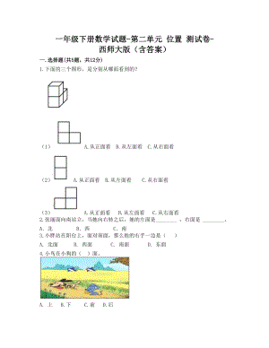 一年级下册数学试题-第二单元 位置 测试卷-西师大版（含答案）.doc