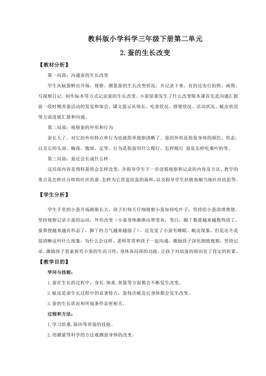 《蚕的生长变化》教案.docx_第1页