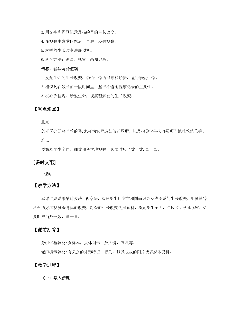 《蚕的生长变化》教案.docx_第2页