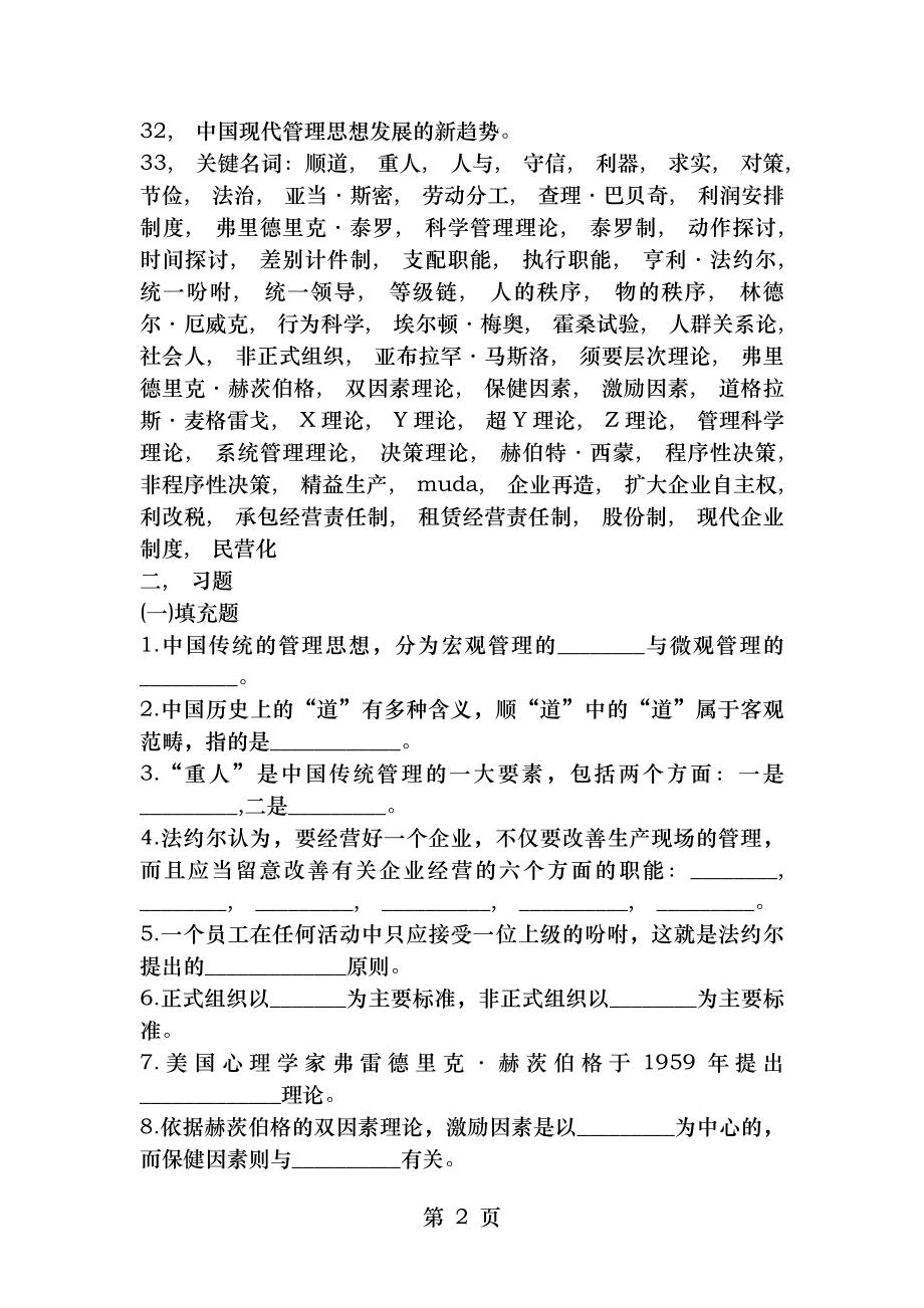 管理学习题与答案第02章管理思想的发展.docx_第2页