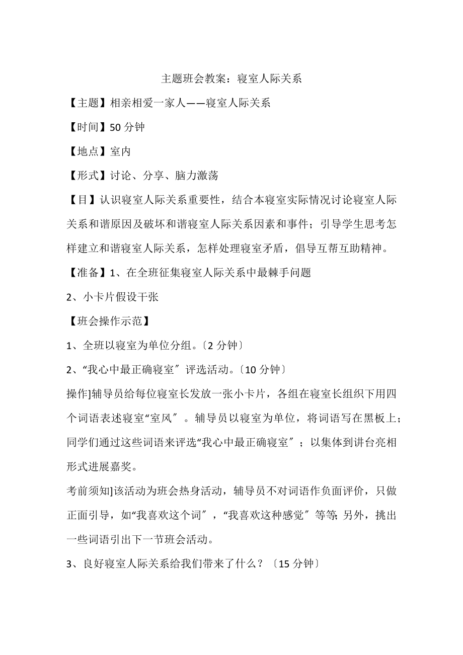 主题班会教案寝室人际关系.docx_第1页