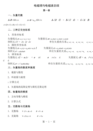 电磁场与电磁波基础知识总结.docx