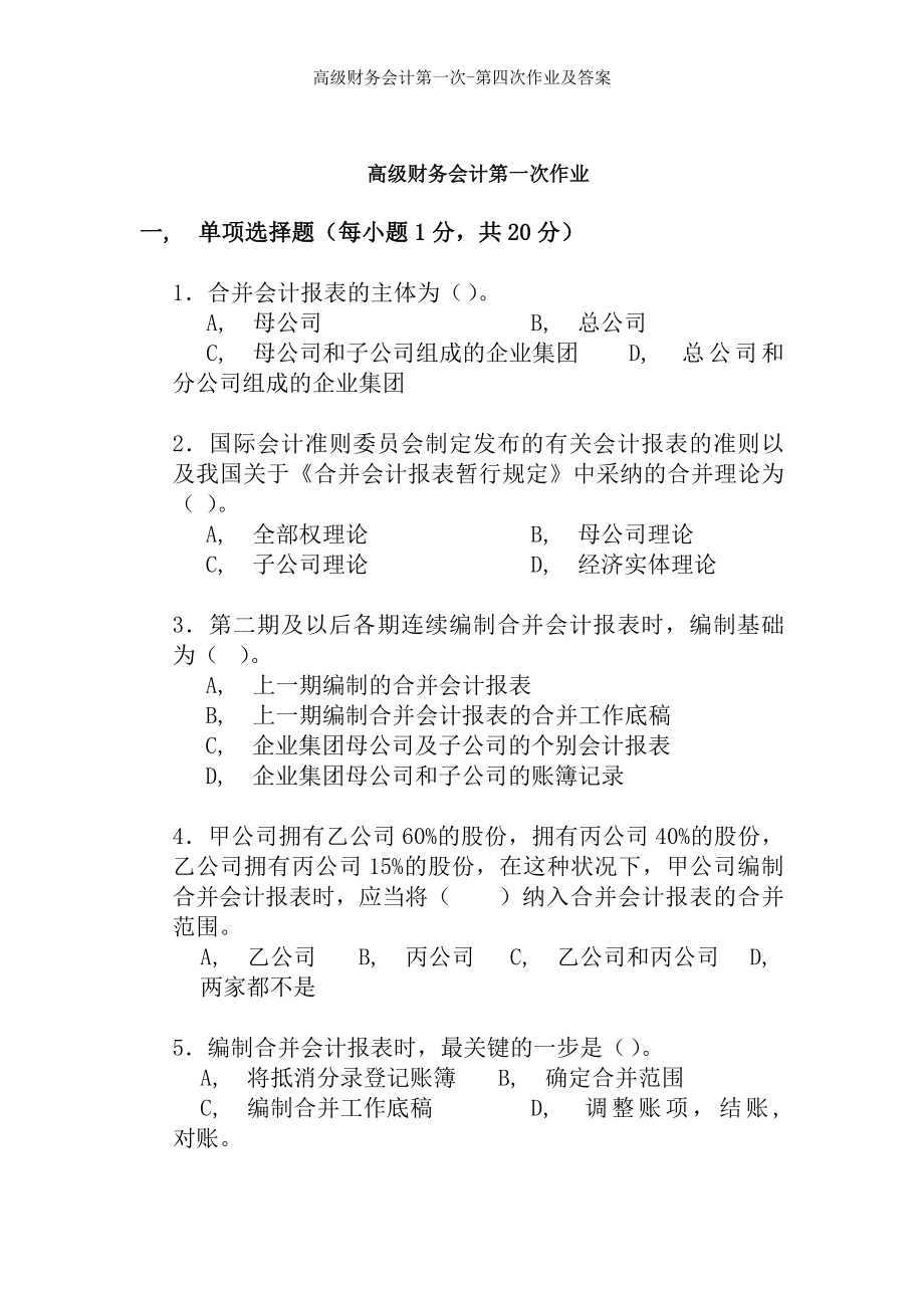 高级财务会计第一次第四次作业及答案.docx_第1页