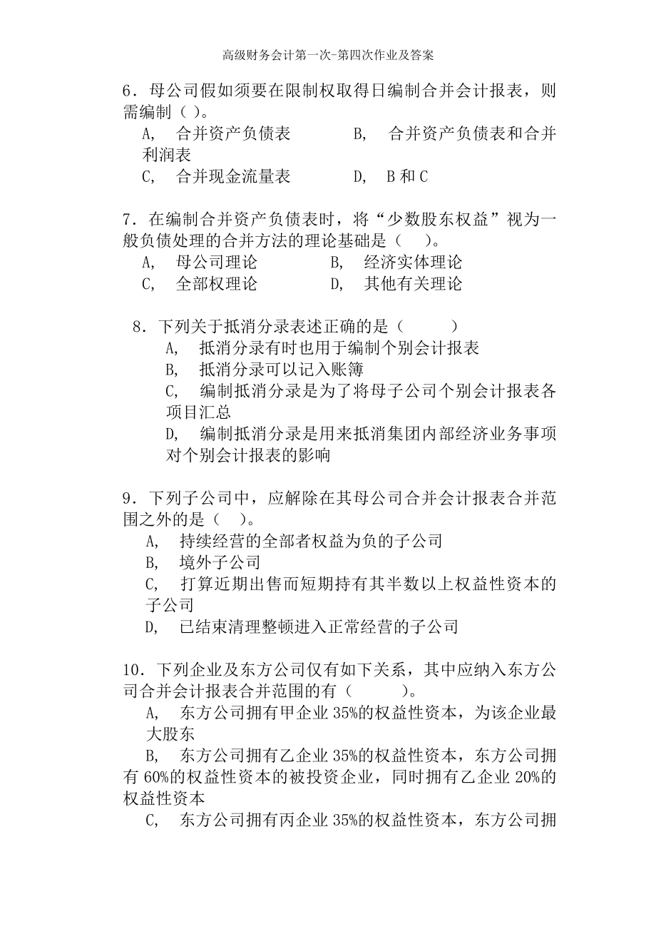 高级财务会计第一次第四次作业及答案.docx_第2页