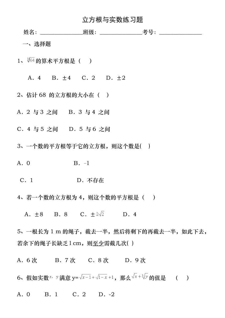 初一下册数学立方根和实数练习题(含答案).docx_第1页