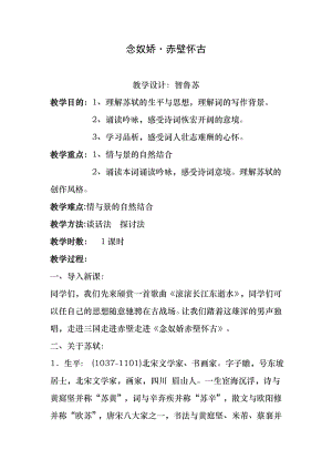 《念奴娇》教案.docx