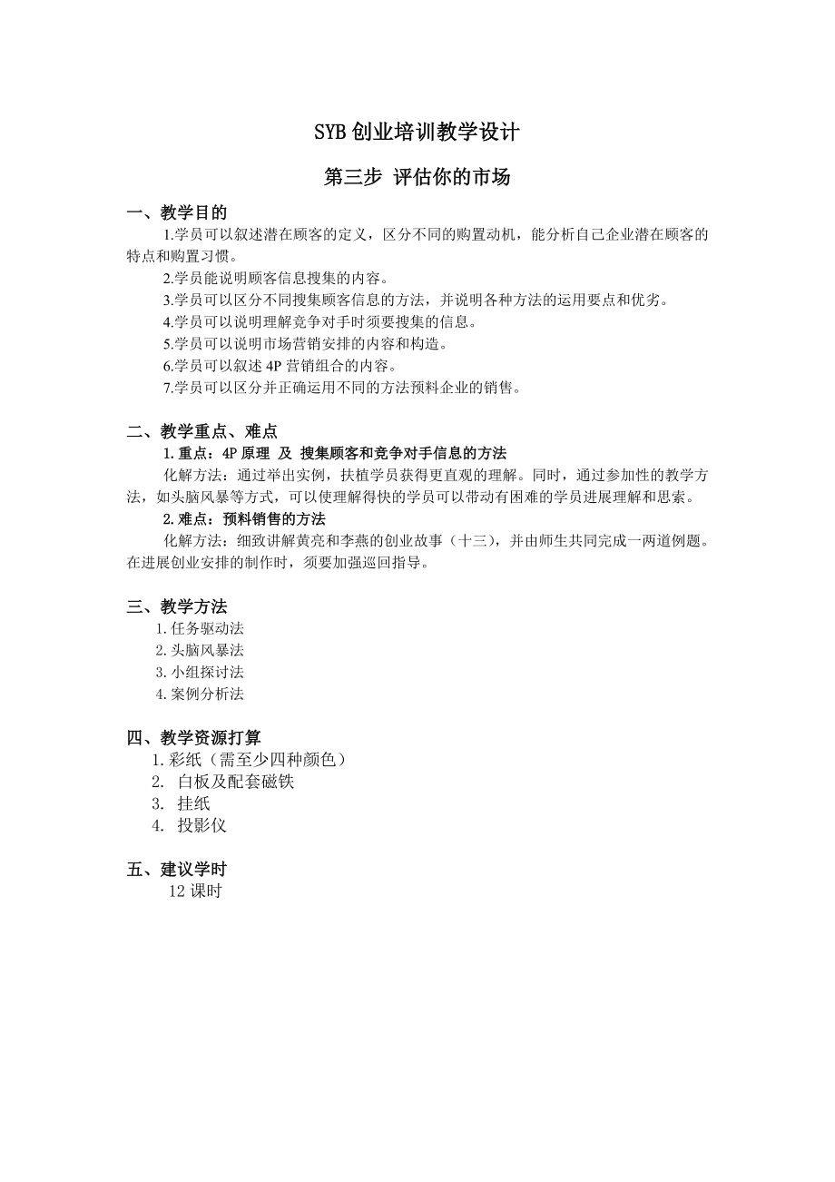 SYB创业培训教学设计评估你的市场.docx_第1页