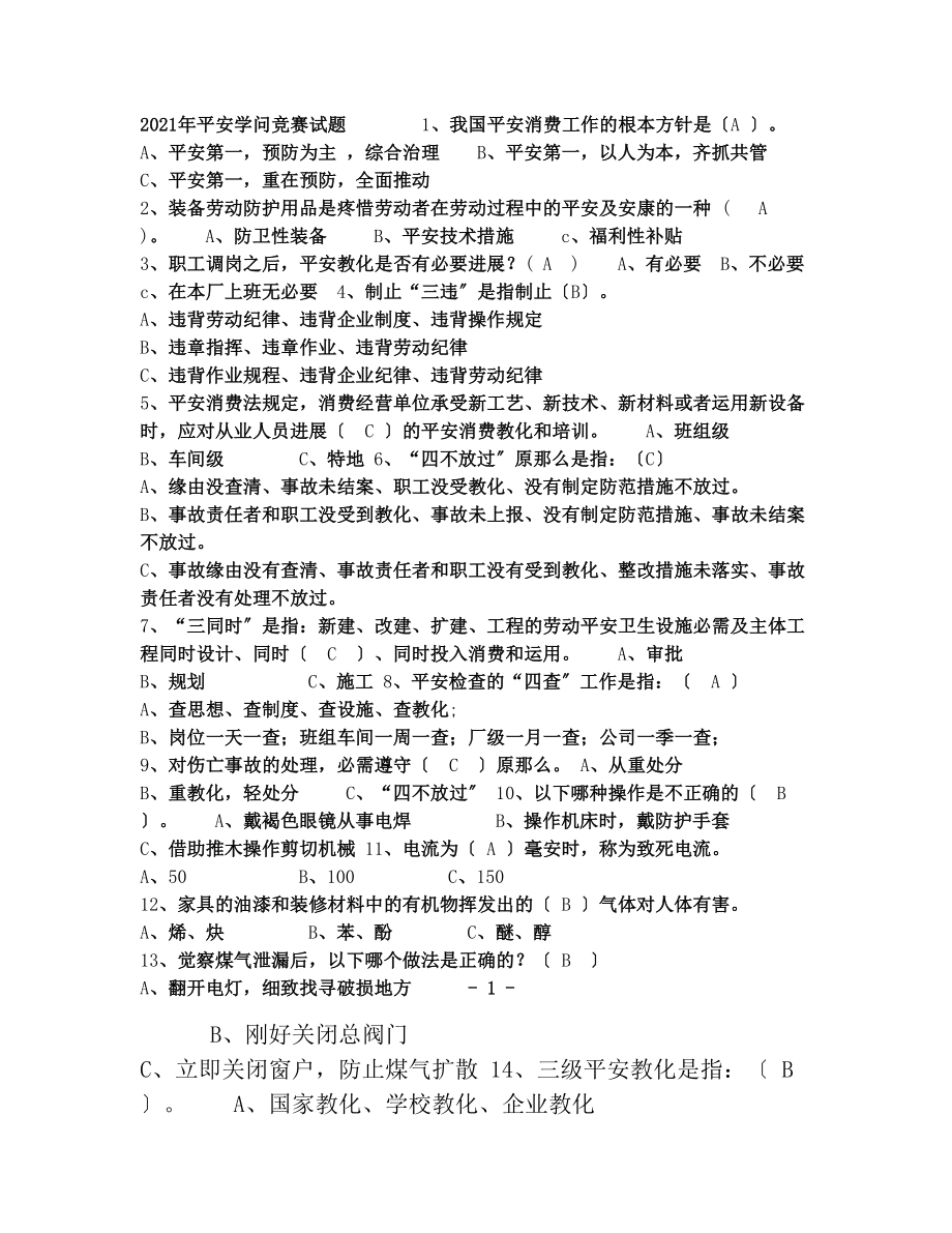 安全知识竞赛试题复习资料已打印.docx_第1页