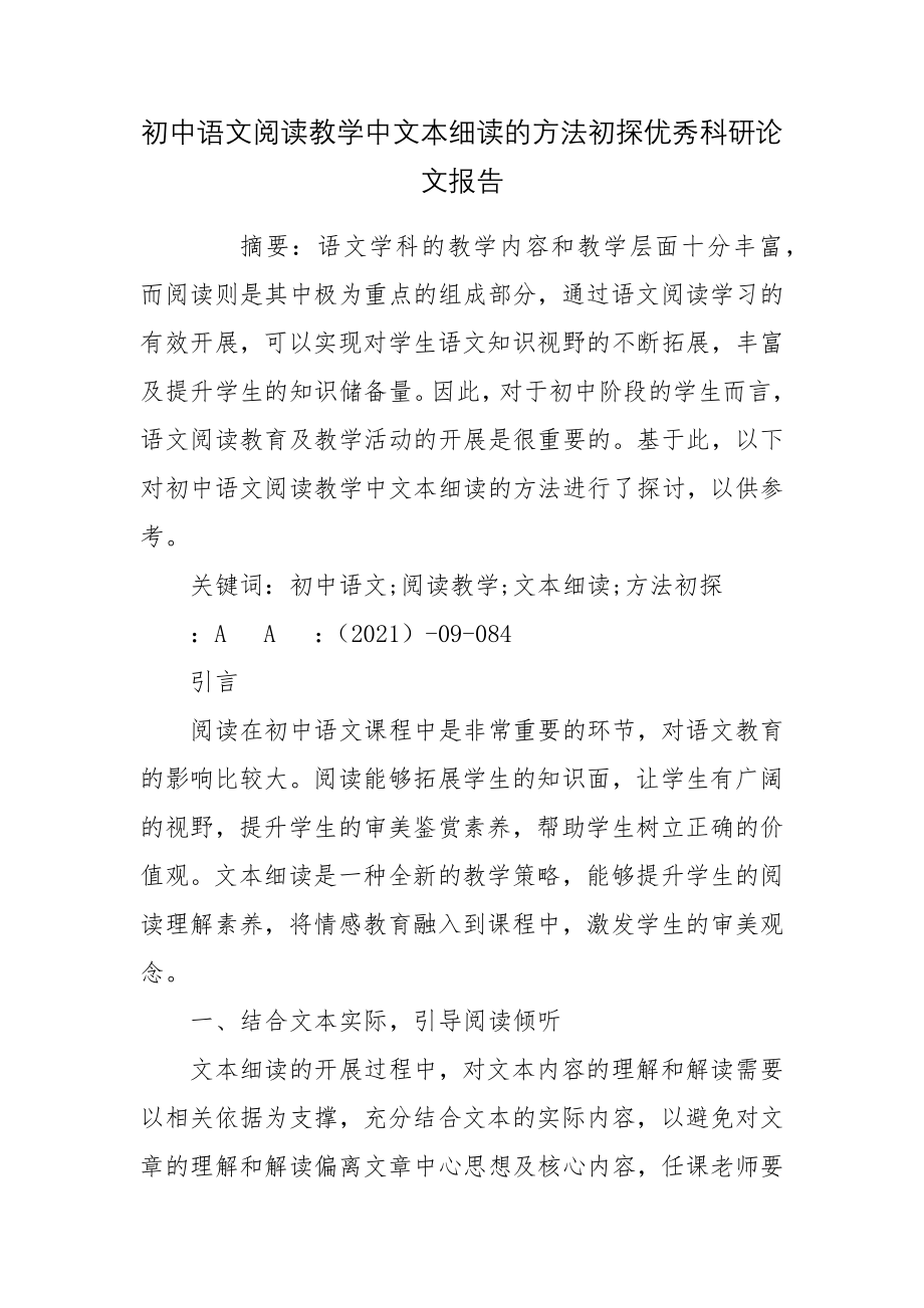 初中语文阅读教学中文本细读的方法初探优秀科研论文报告.docx_第1页