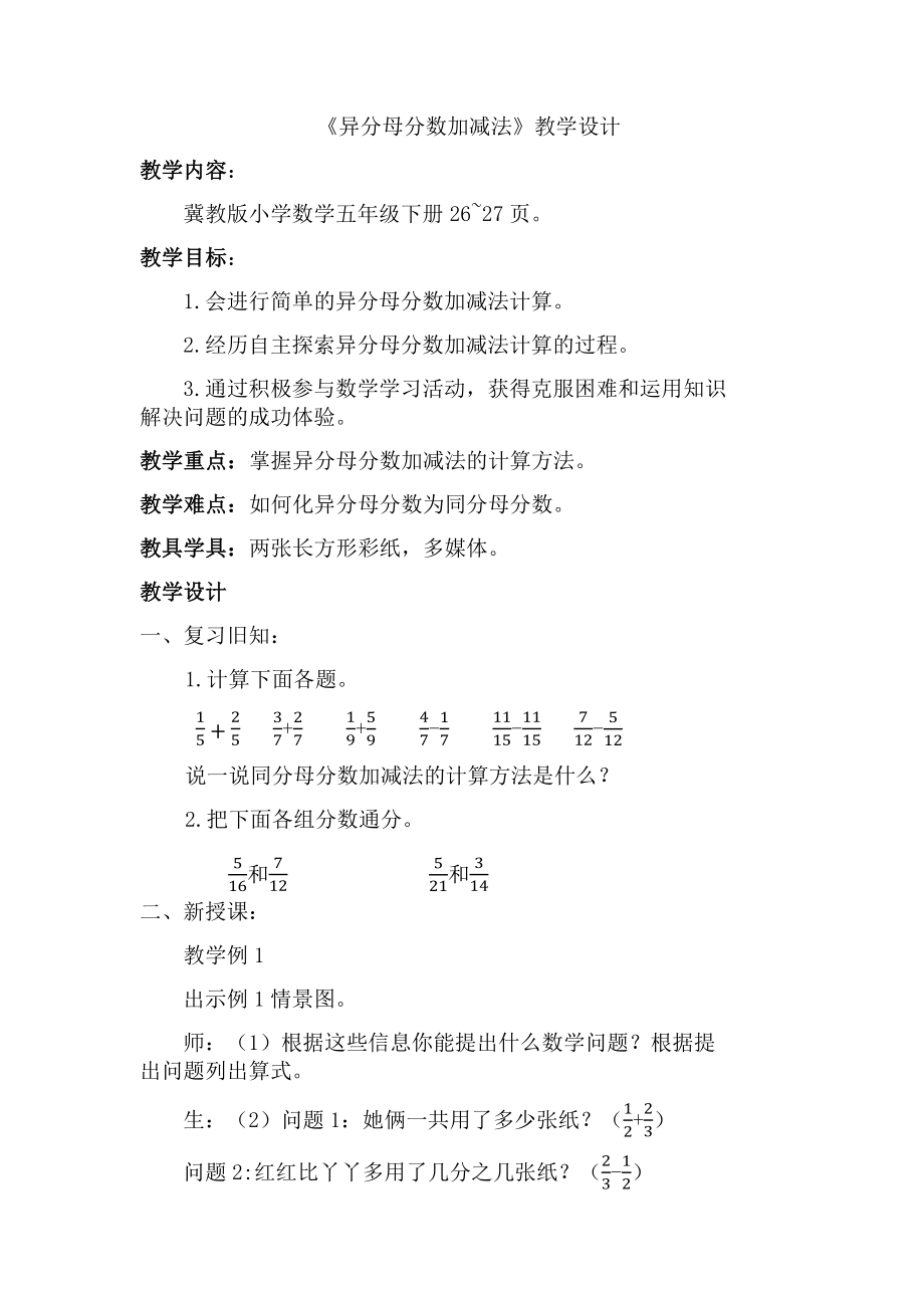 五年级下册数学教案-2.4.1 异分母分数加减法｜冀教版 .docx_第1页