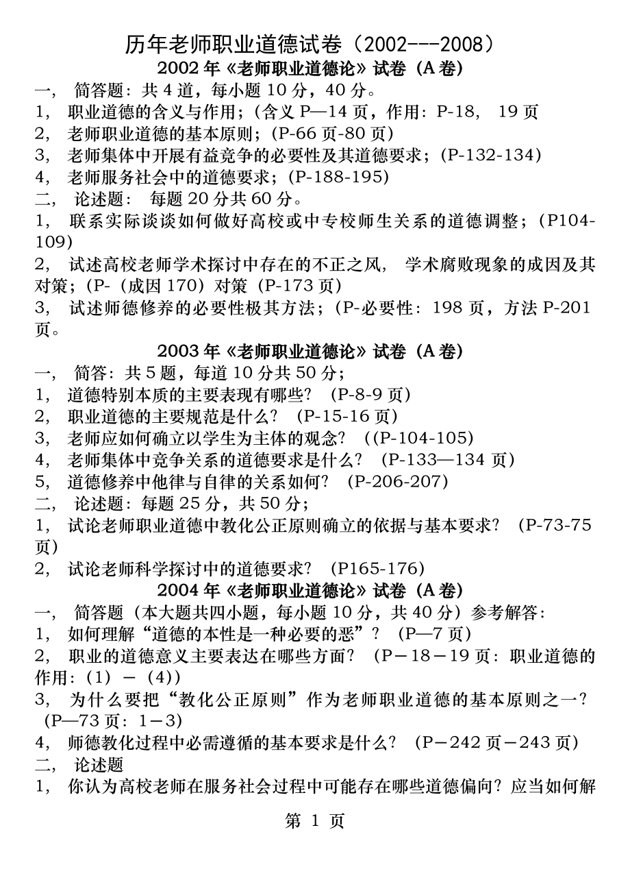 高等学校教师岗前培训职业道德论试卷.docx_第1页