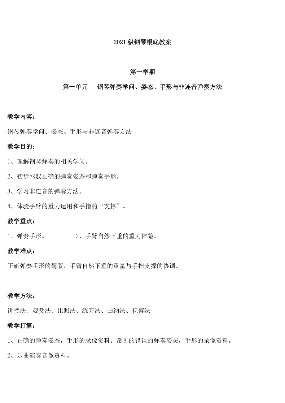 中职三年级钢琴基础教案.docx_第1页